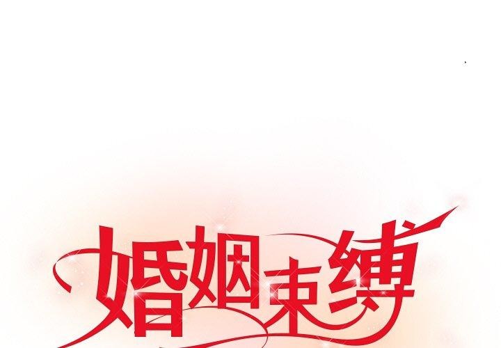 [韩国漫画] 婚姻束缚 剧情,熟女人妻#[126P]-1