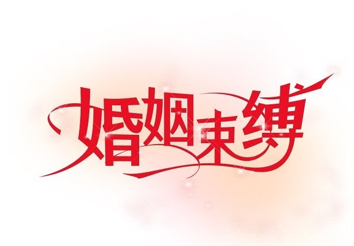 [韩国漫画] 婚姻束缚 剧情,熟女人妻#[143P]-1