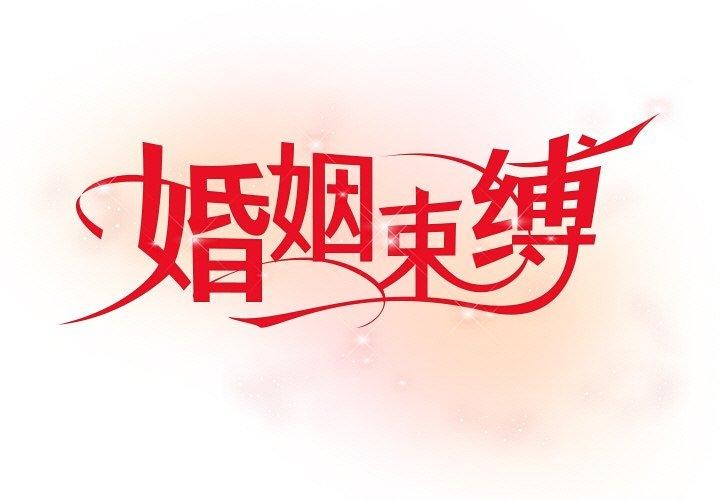 [韩国漫画] 婚姻束缚 剧情,熟女人妻#[132P]-1