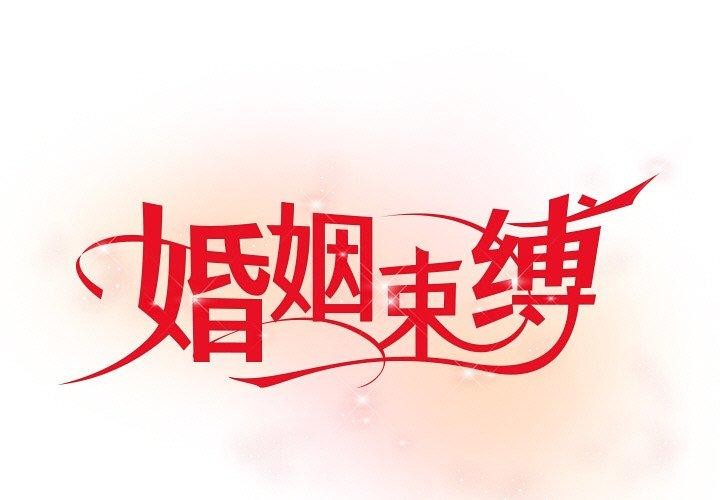 [韩国漫画] 婚姻束缚 剧情,熟女人妻#[202P]-1