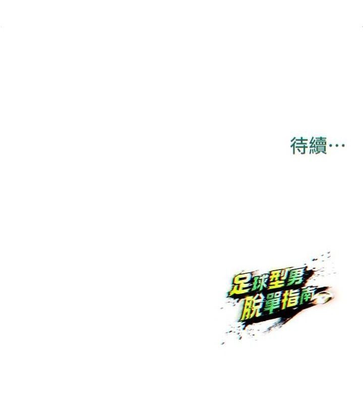 [韩国漫画] 足球型男脱单指南 剧情,青年#[180P]-180