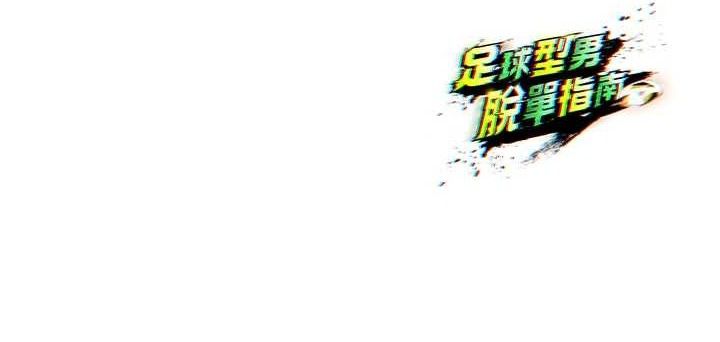 [韩国漫画] 足球型男脱单指南 剧情,青年#[216P]-216