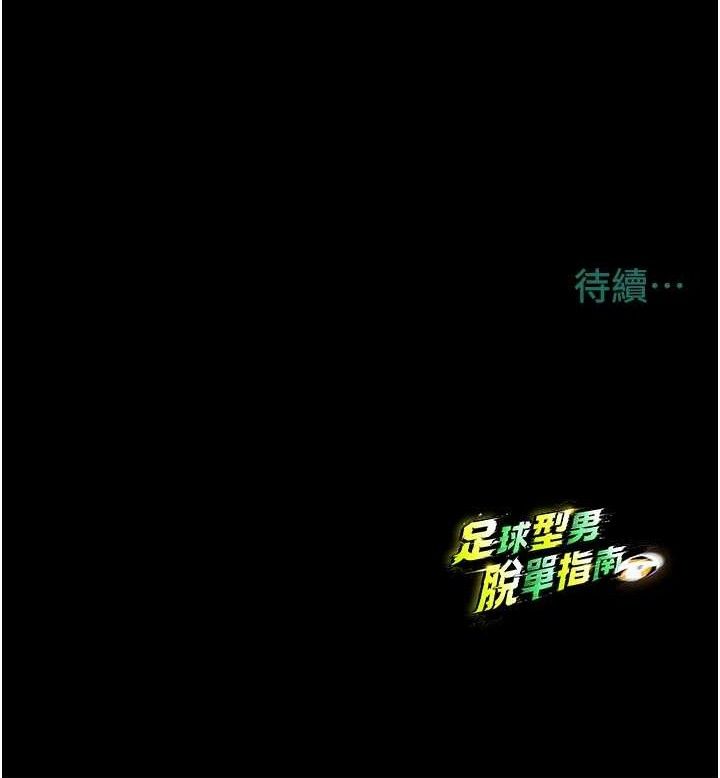 [韩国漫画] 足球型男脱单指南 剧情,青年#[208P]-208