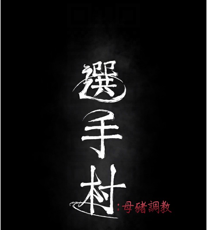 [韩国漫画] 选手村_母猪调教 剧情,OL#[216P]-34