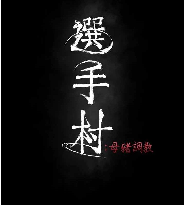 [韩国漫画] 选手村_母猪调教 剧情,OL#[237P]-41