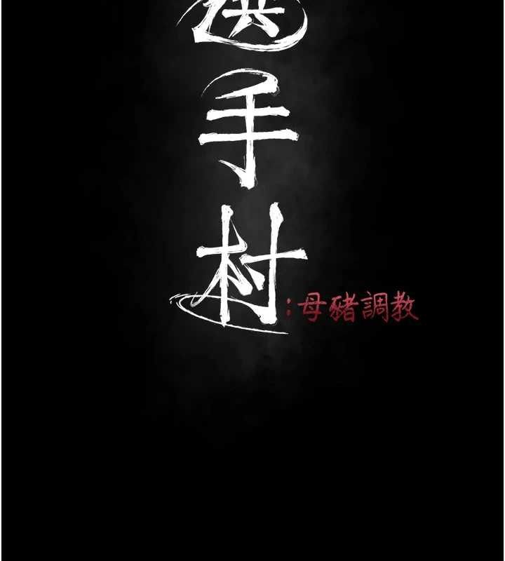 [韩国漫画] 选手村_母猪调教 剧情,OL#[222P]-26