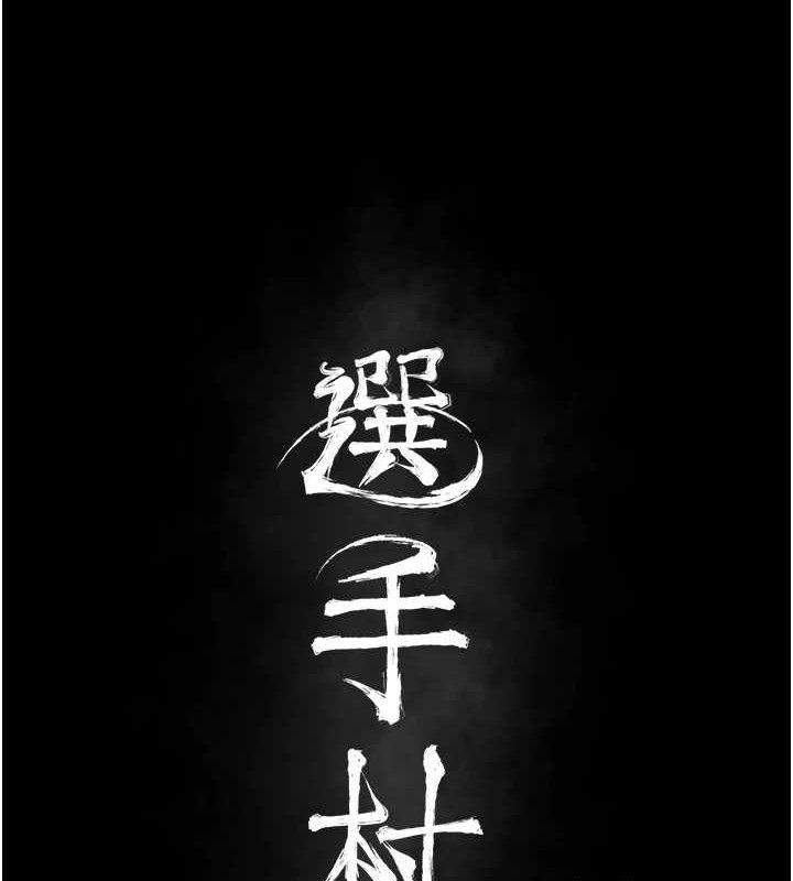 [韩国漫画] 选手村_母猪调教 剧情,OL#[211P]-23