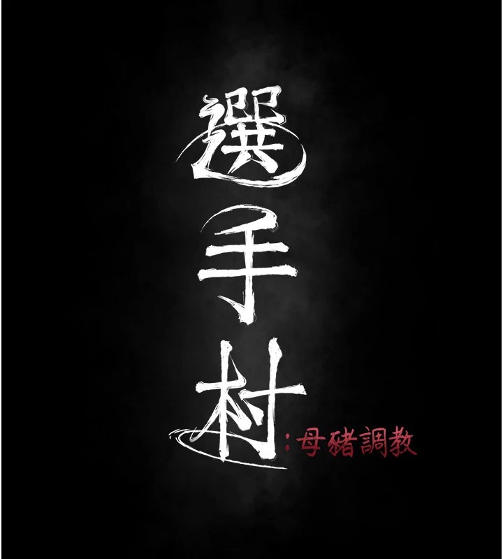 [韩国漫画] 选手村_母猪调教 剧情,OL#[292P]-39