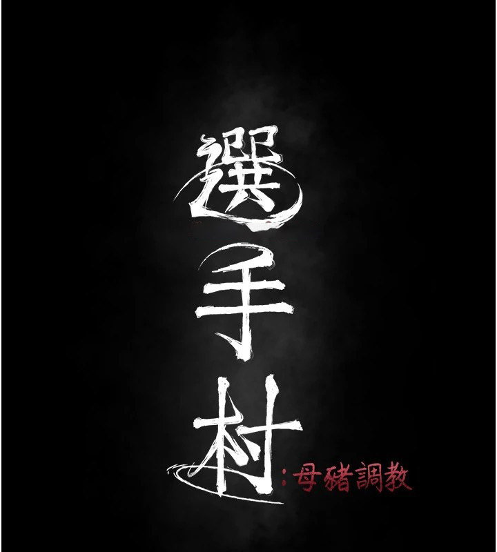 [韩国漫画] 选手村_母猪调教 剧情,OL#[253P]-30