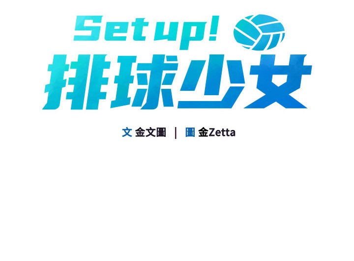 [韩国漫画] Set up!排球少女 剧情,女学生#[136P]-25