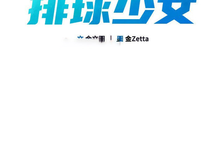 [韩国漫画] Set up!排球少女 剧情,女学生#[138P]-21