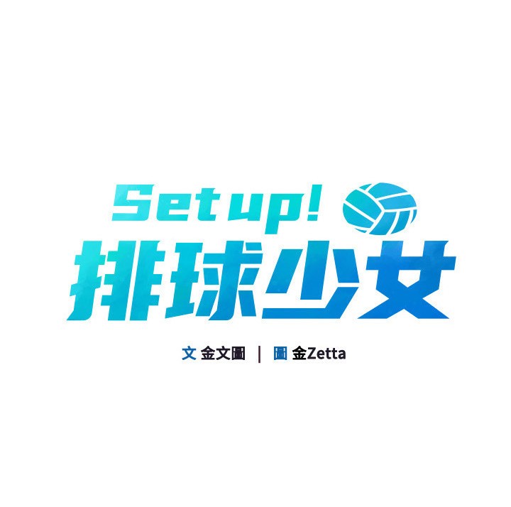 [韩国漫画] Set up!排球少女 剧情,女学生#[121P]-15