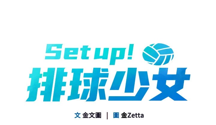 [韩国漫画] Set up!排球少女 剧情,女学生#[170P]-20
