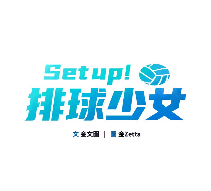 [韩国漫画] Set up!排球少女 剧情,女学生#[171P]-20