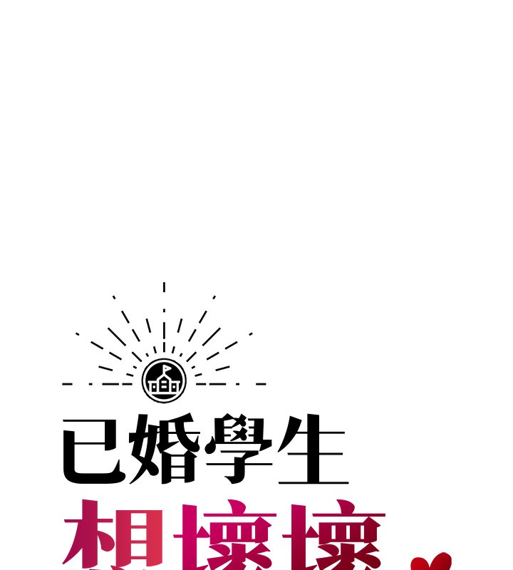 [韩国漫画] 已婚学生想坏坏 剧情,女教师#[206P]-19