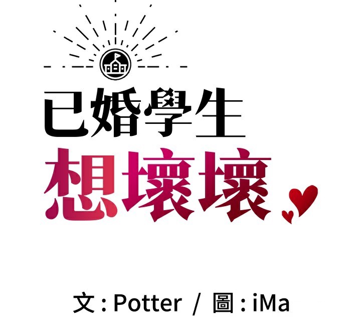 [韩国漫画] 已婚学生想坏坏 剧情,女教师#[173P]-87