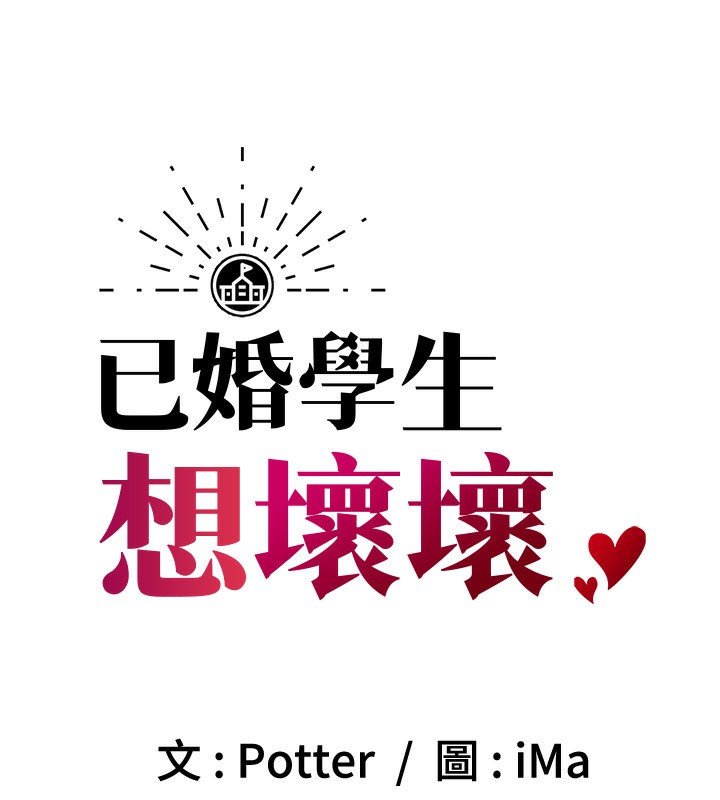 [韩国漫画] 已婚学生想坏坏 剧情,女教师#[194P]-9