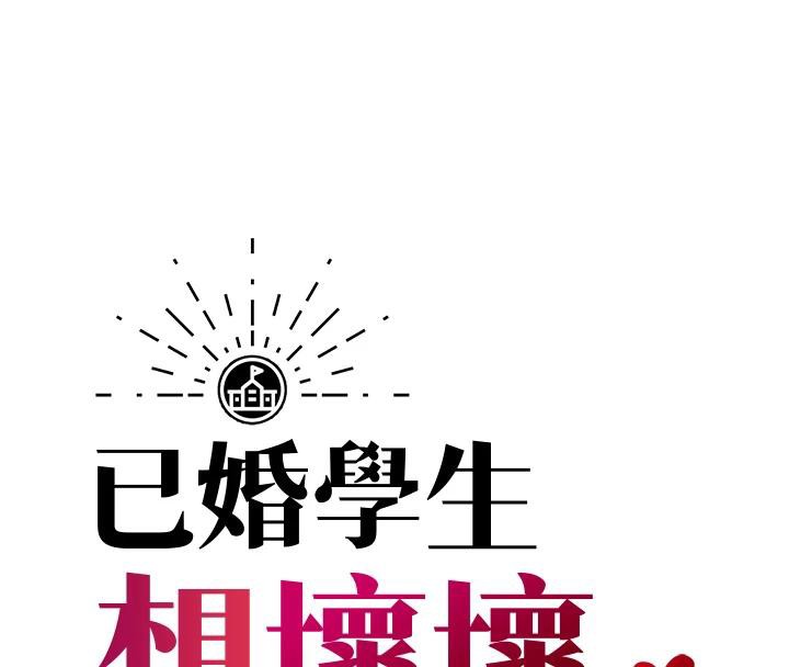 [韩国漫画] 已婚学生想坏坏 剧情,女教师#[171P]-45