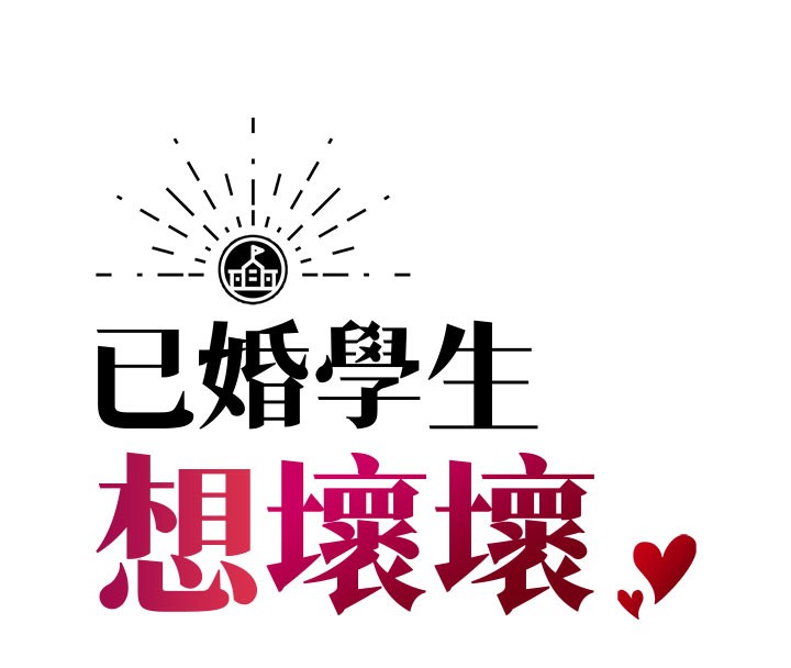 [韩国漫画] 已婚学生想坏坏 剧情,女教师#[202P]-56