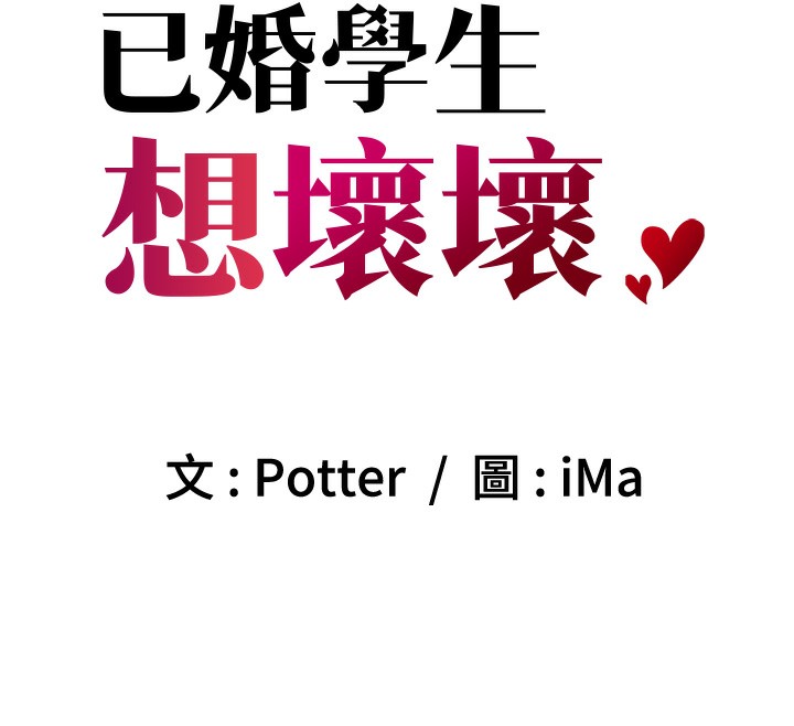 [韩国漫画] 已婚学生想坏坏 剧情,女教师#[174P]-97