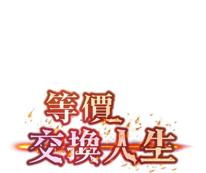 [韩国漫画] 等价交换人生 剧情,OL,青年#[143P]-8