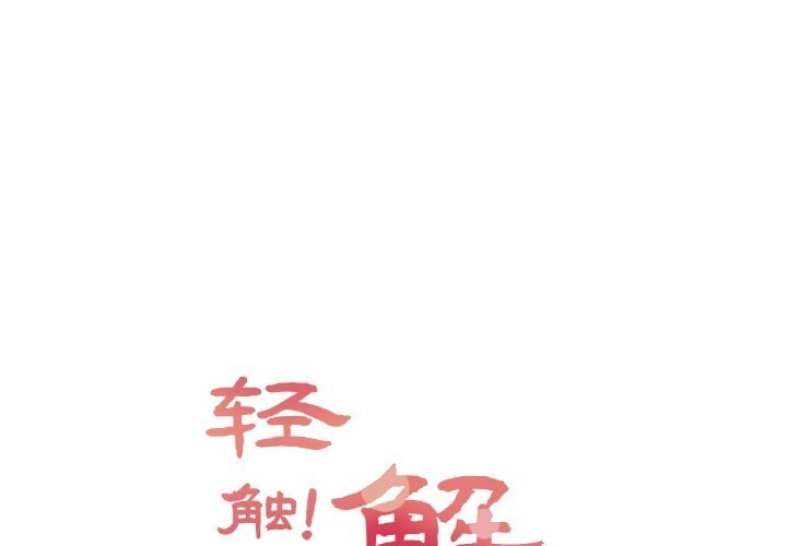 [韩国漫画] 轻触! 解除封印 剧情,青年#[96P]-1