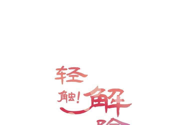 [韩国漫画] 轻触! 解除封印 剧情,青年#[95P]-1