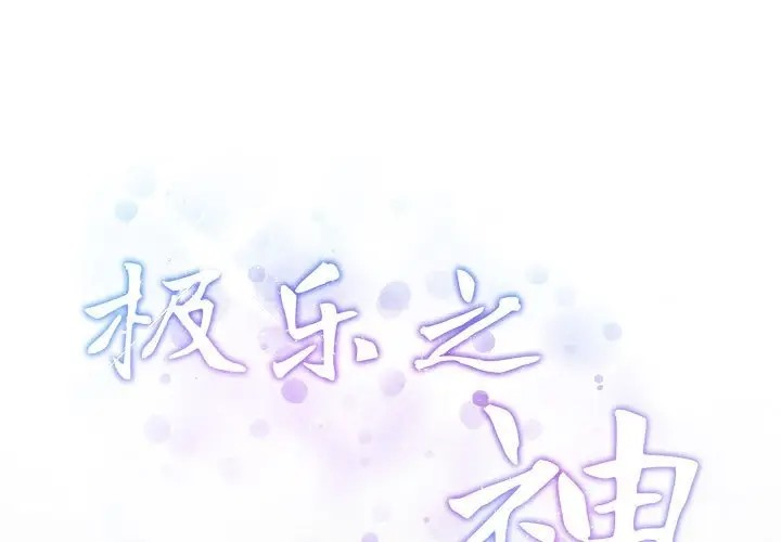 [韩国漫画] 极乐之神 剧情,女教师#[167P]-1