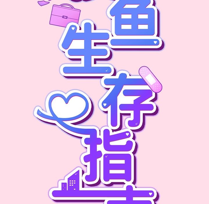 [韩国漫画] 摸鱼生存指南/上班不要太认真 剧情,OL,职场#[397P]-40