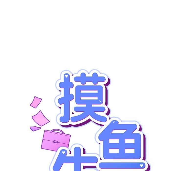 [韩国漫画] 摸鱼生存指南/上班不要太认真 剧情,OL,职场#[199P]-59