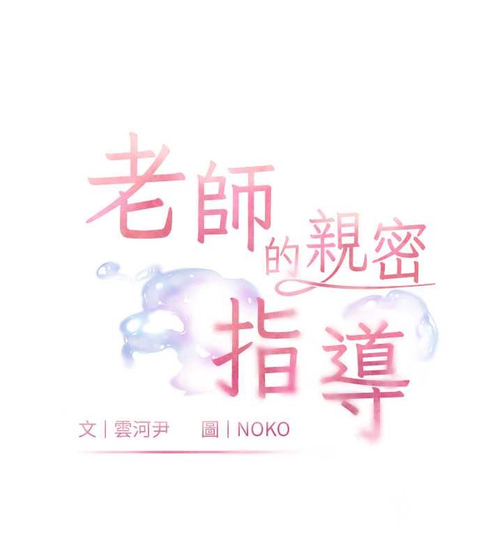 [韩国漫画] 老师的亲密指导 剧情,女教师#[99P]-19