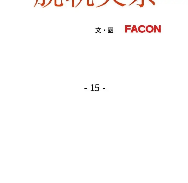 [韩国漫画] 脱轨关系 剧情,女教师,巨乳大奶#[149P]-14