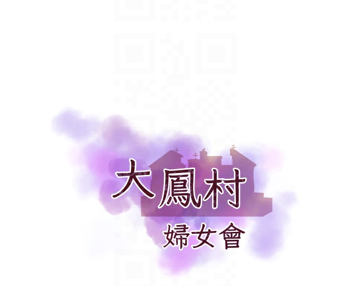 [韩国漫画] 大凤村妇女会 剧情,熟女人妻#[155P]-20