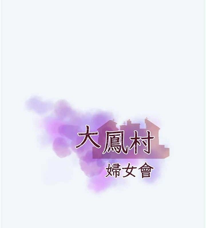 [韩国漫画] 大凤村妇女会 剧情,熟女人妻#[123P]-18