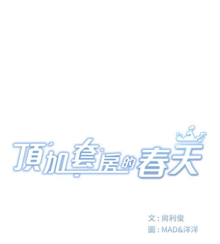 [韩国漫画] 顶加套房的春天 剧情,熟女人妻#[200P]-27