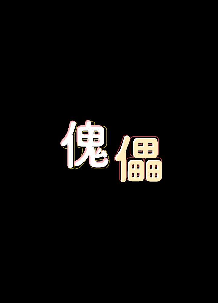 [韩国漫画] 傀儡 剧情,巨乳大奶#[40P]-4