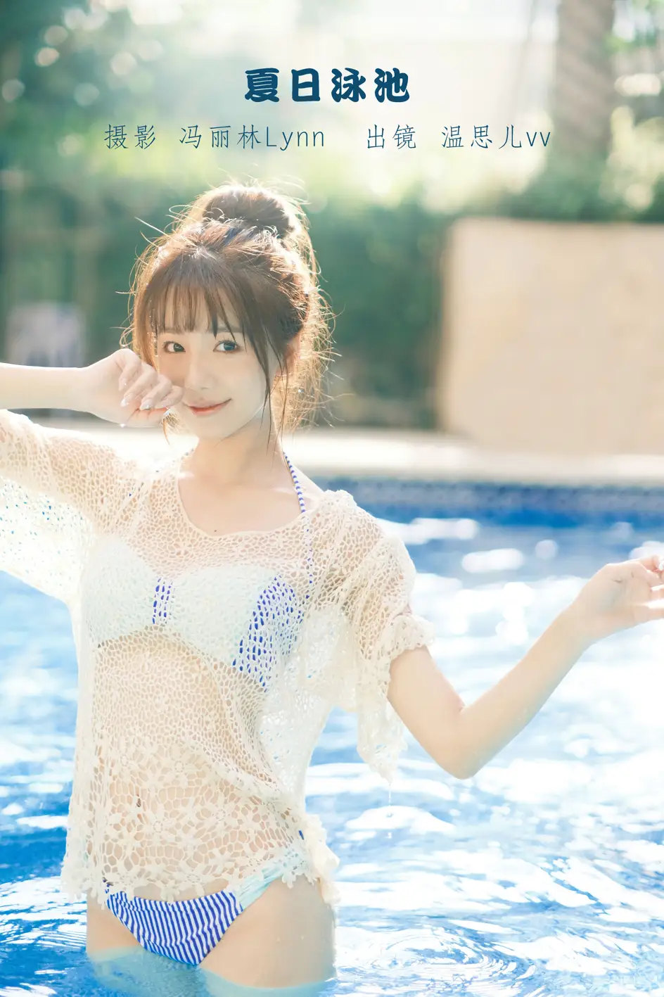 [艺图语] 2022.09.07 Vol.1893 – 夏日泳池 温思儿vv