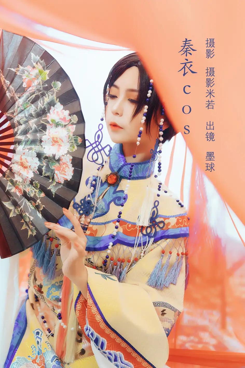 [艺图语] 2022.08.03 Vol.1615 – 秦衣cos 阡墨红尘