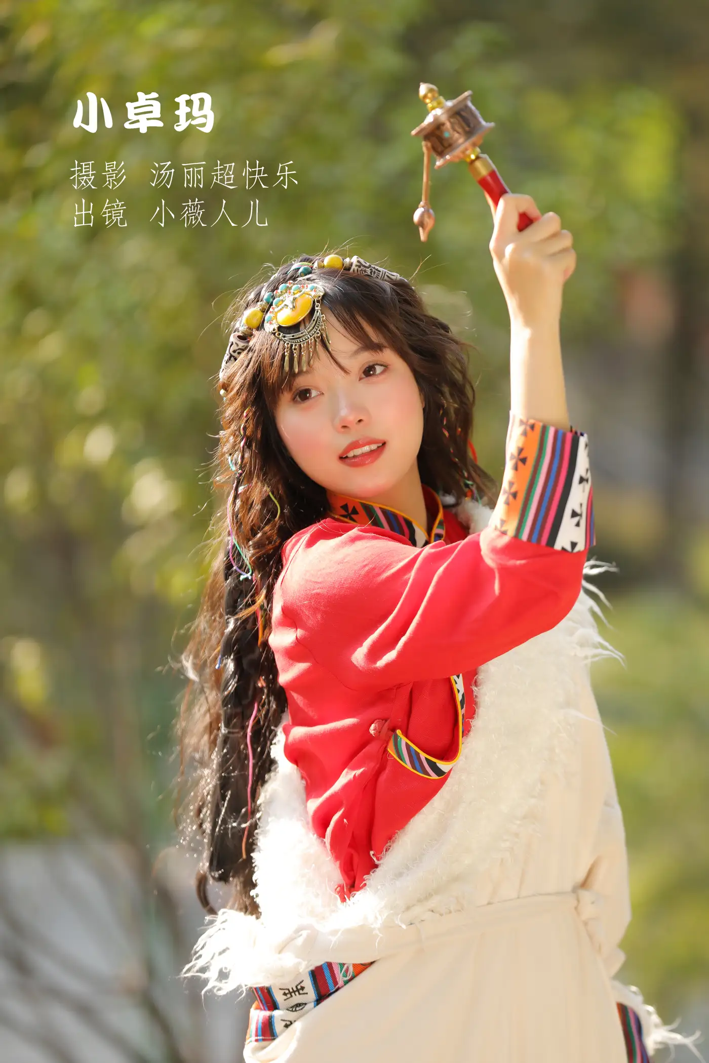 [艺图语] 2022.11.11 Vol.2414 – 小卓玛 小薇人儿