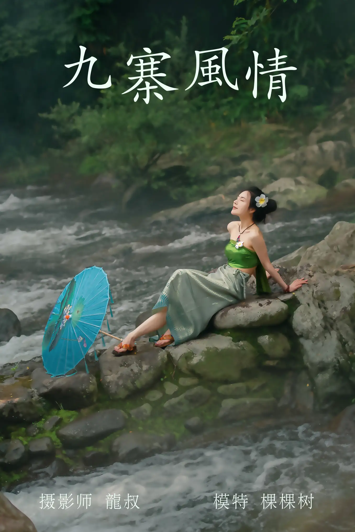 [艺图语] 2021.07.23 Vol.098 – 九寨风情 颗颗树