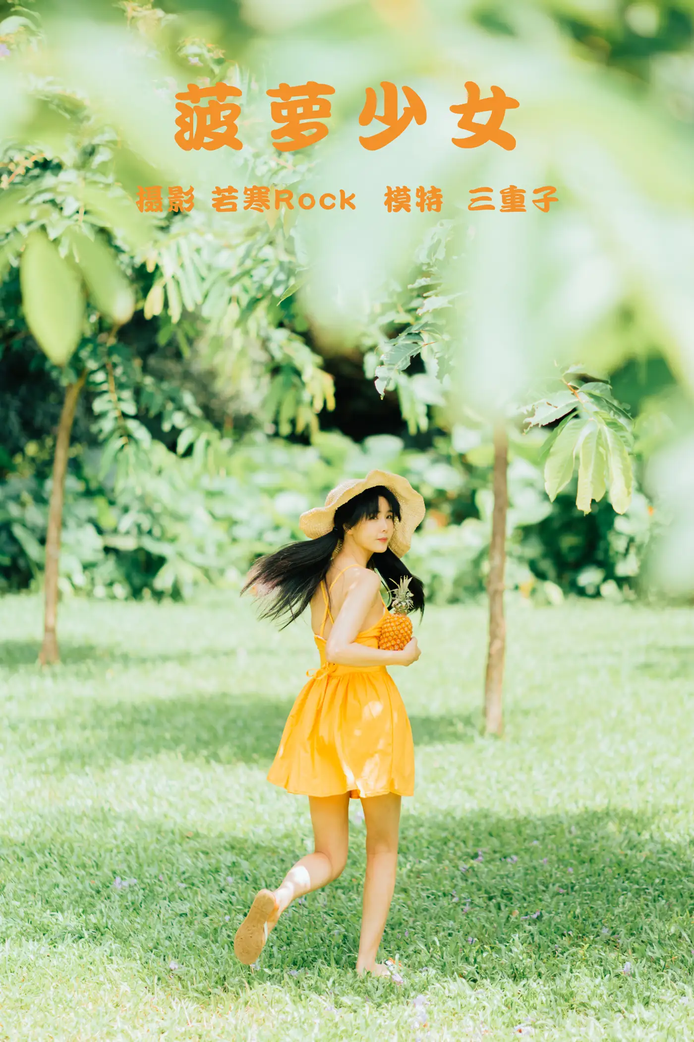 [艺图语] 2021.09.24 Vol.314 – 菠萝少女 三重子