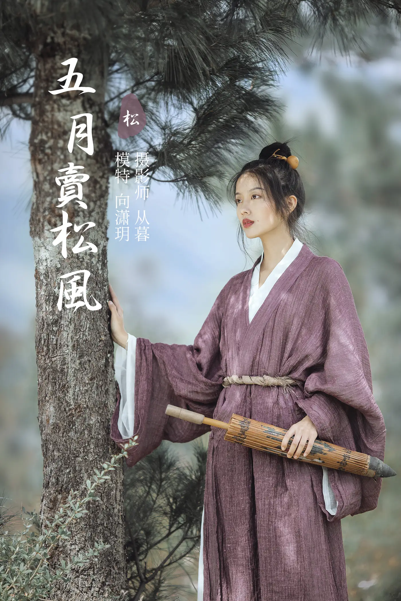 [艺图语] 2022.01.13 Vol.638 – 五月卖松风 向潇玥