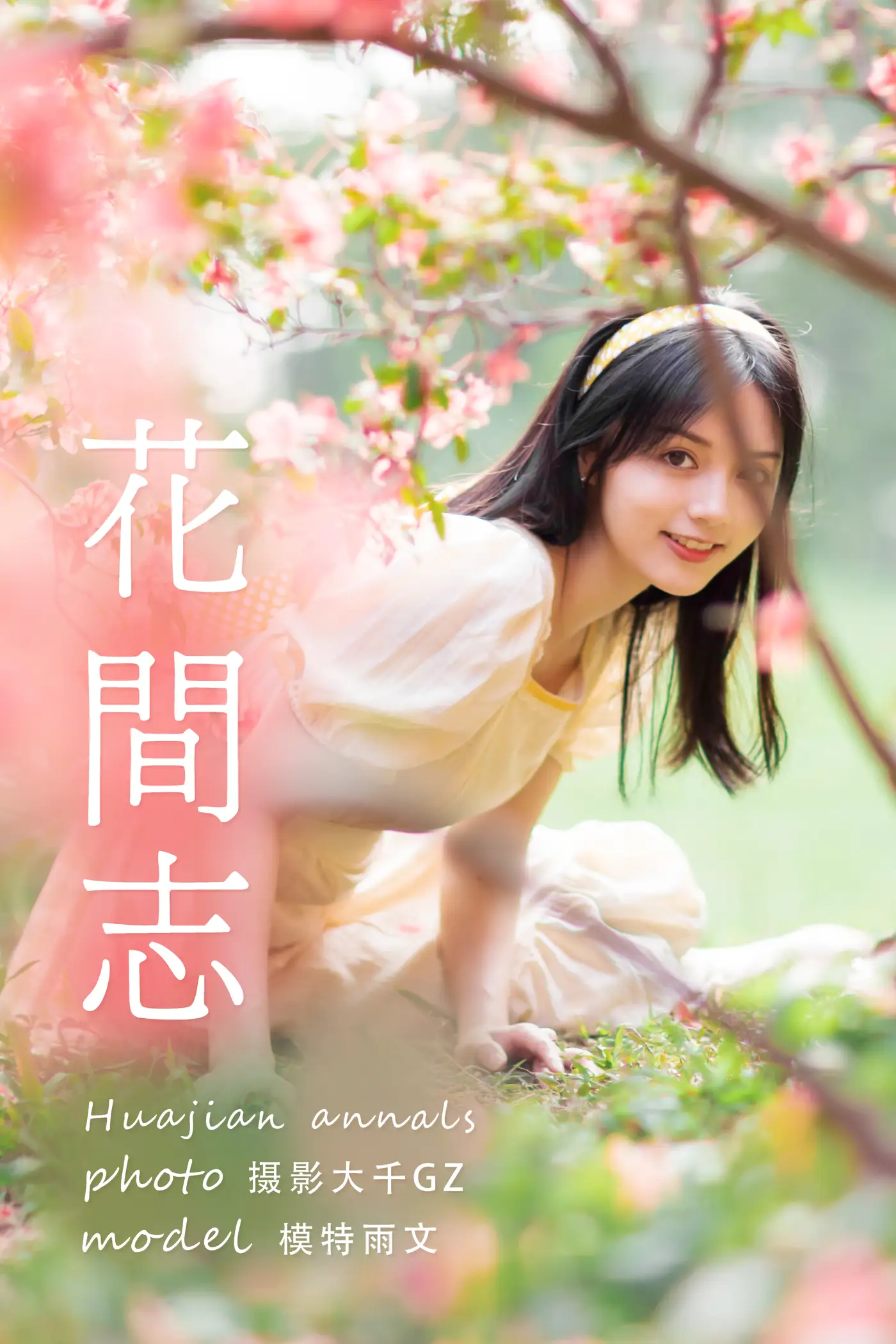 2021.04.19 Vol.042 – 花间志