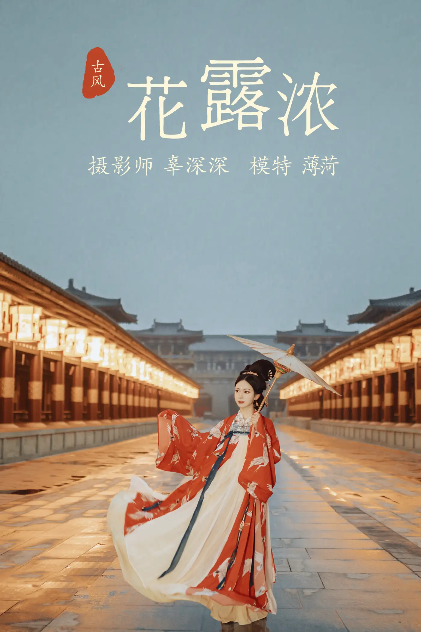 2021.08.11 Vol.114 – 花露浓