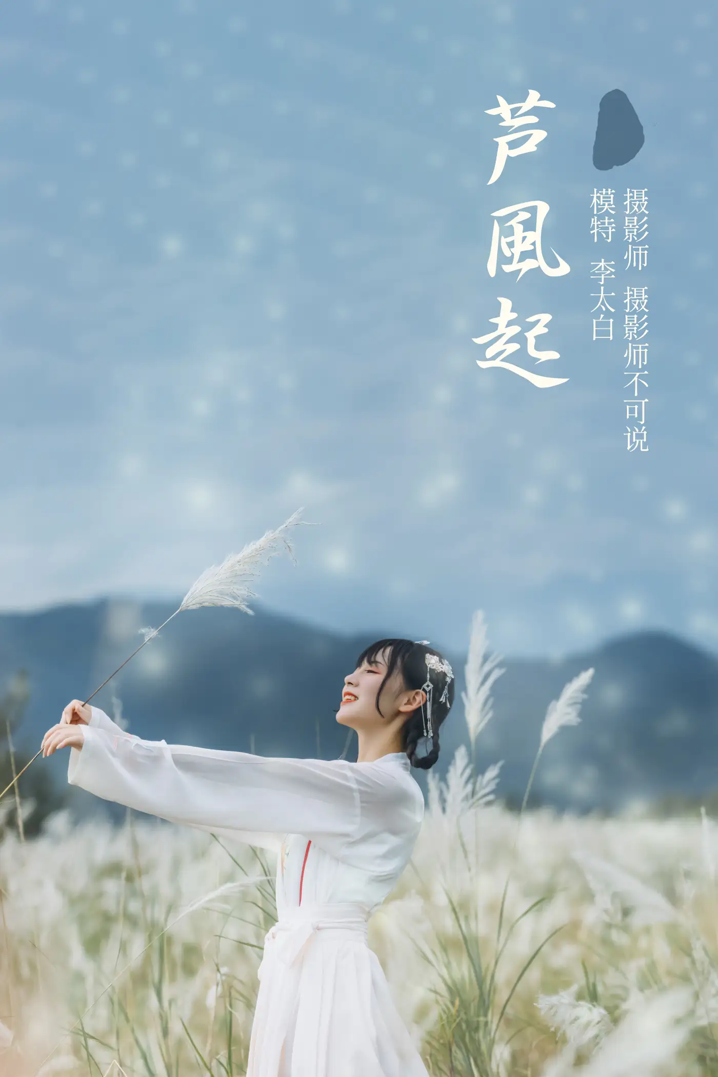 [艺图语] 2021.12.01 Vol.480 – 芦风起 李太白