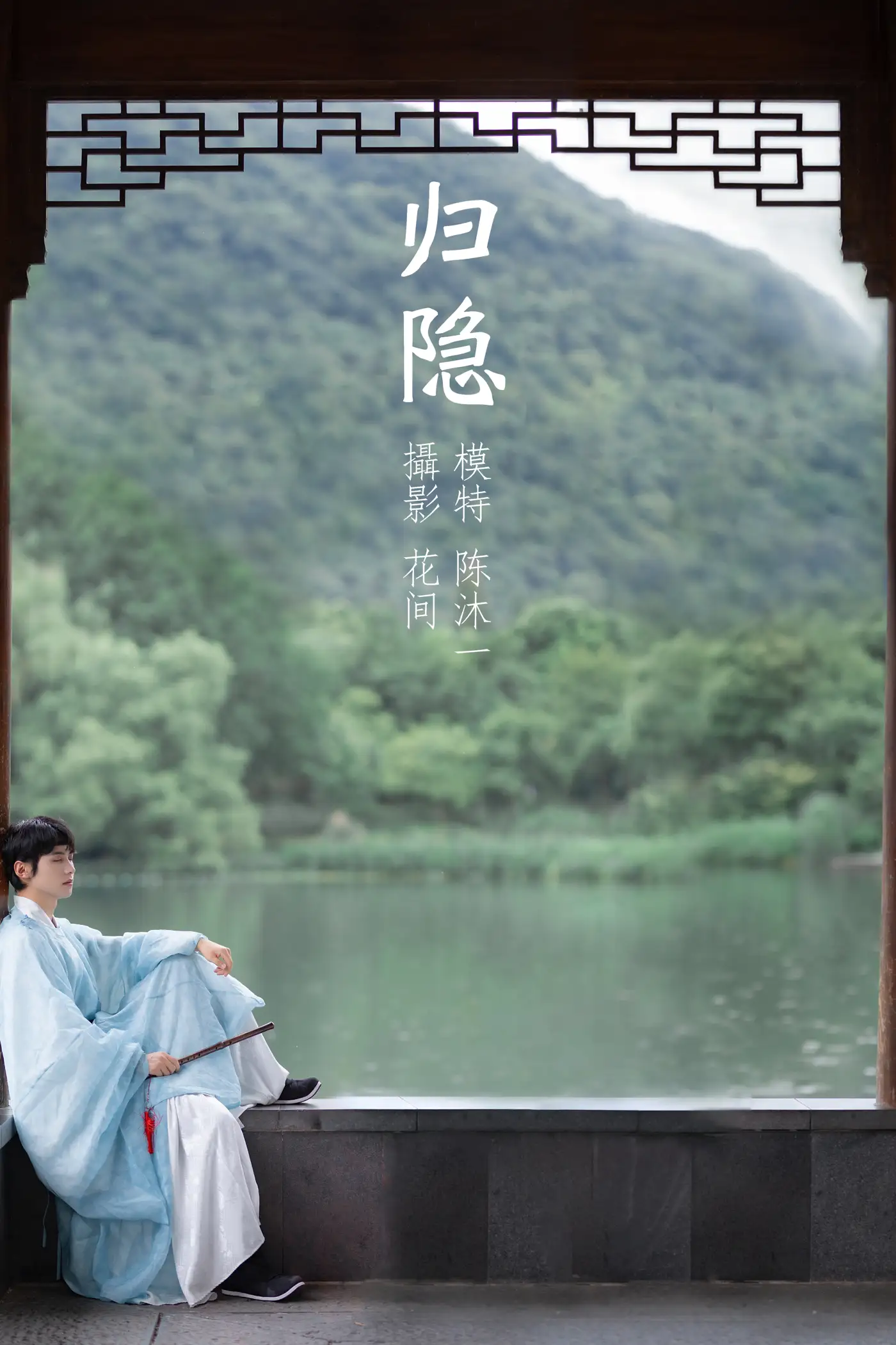 [艺图语] 2021.09.15 Vol.292 – 归隐 陈沐一