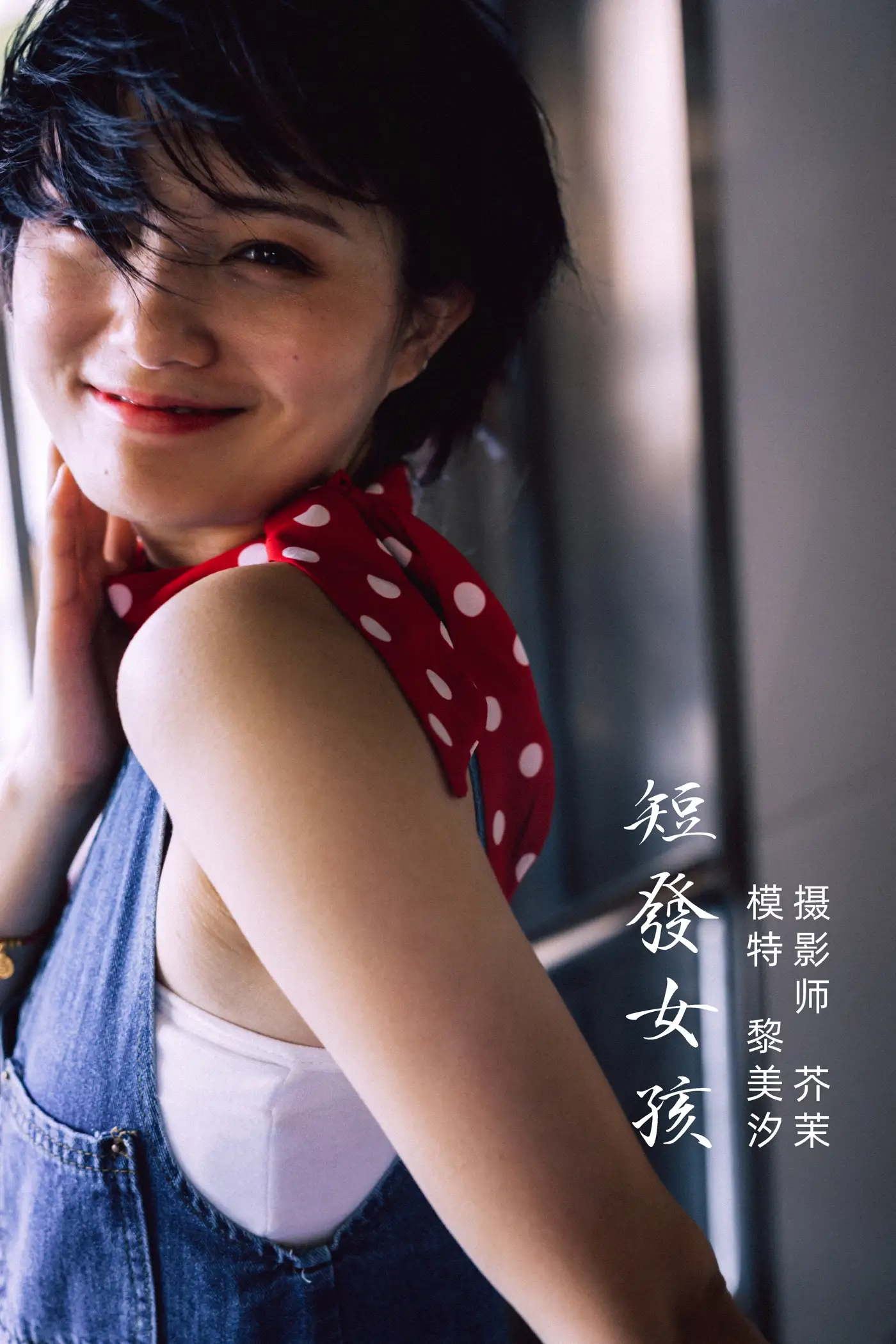 [艺图语] 2021.11.27 Vol.476 – 短发女孩 黎美汐