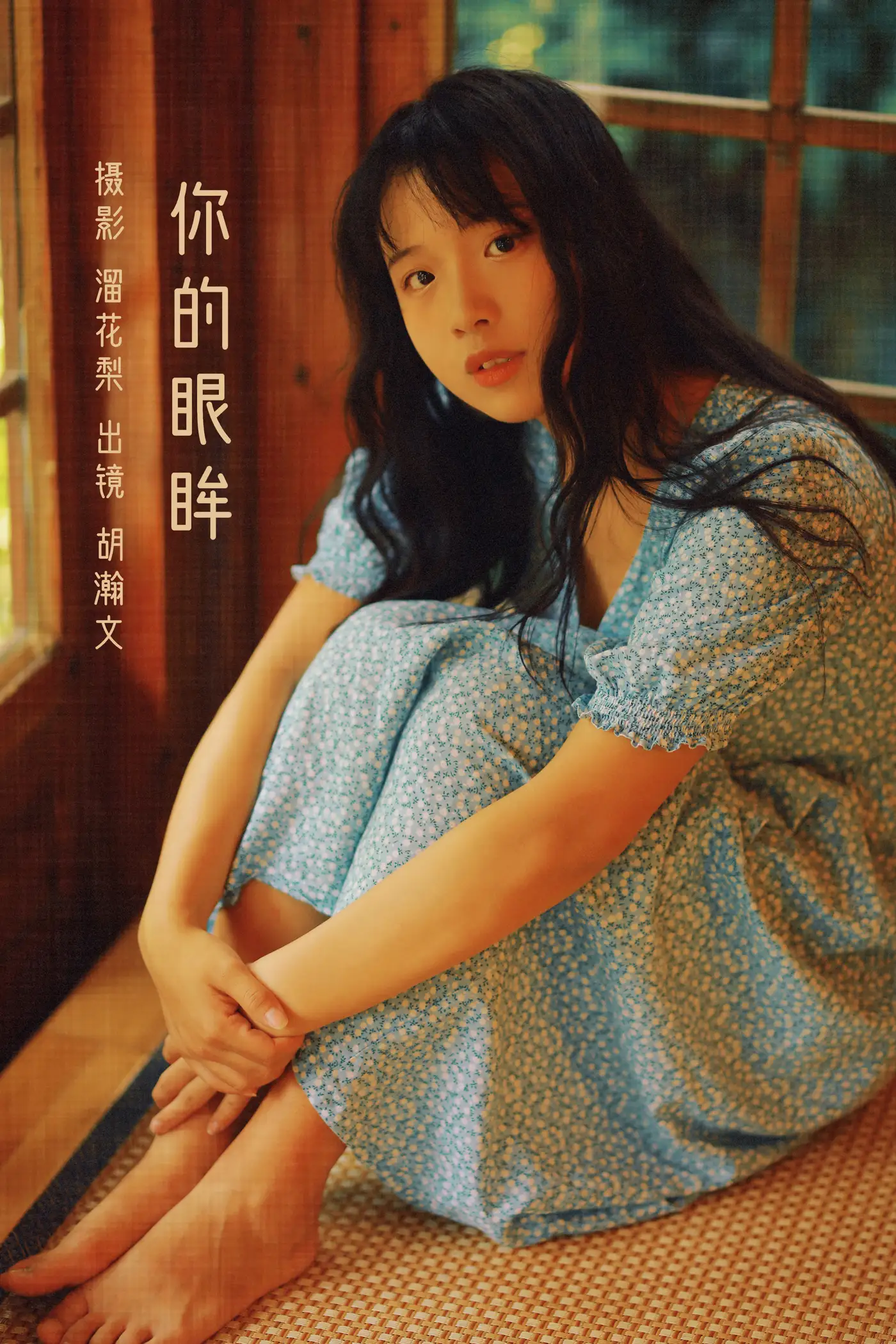 [艺图语] 2022.08.20 Vol.1747 – 你的眼眸 胡瀚文