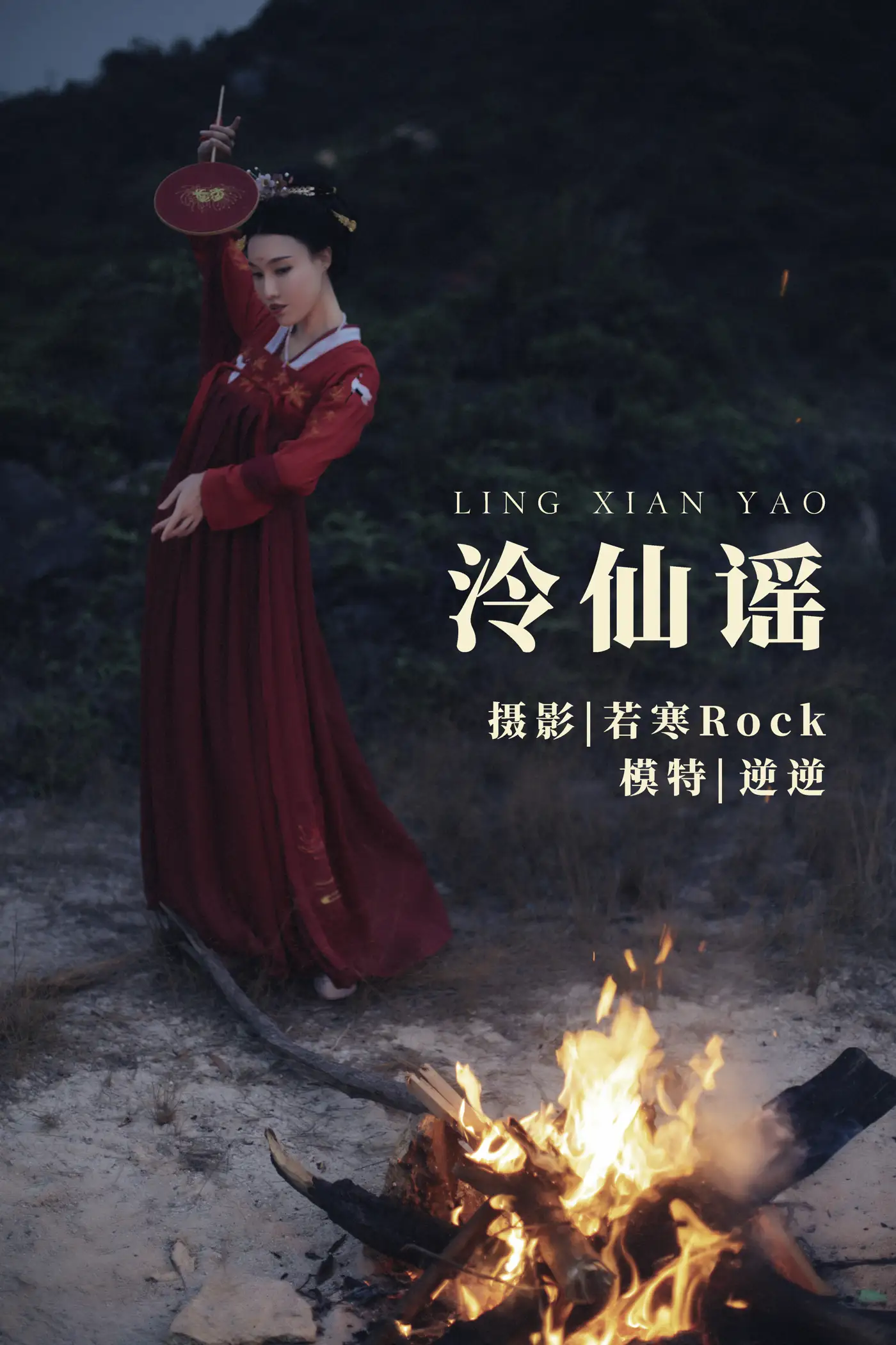 [艺图语] 2021.09.03 Vol.232 – 泠仙谣 逆逆