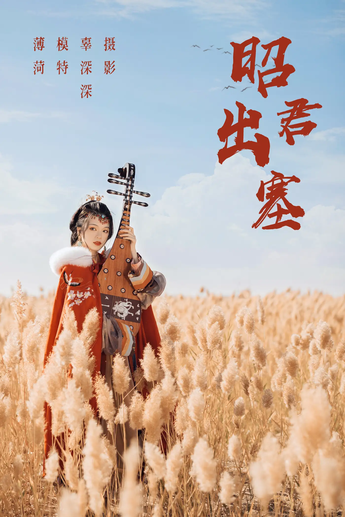 2021.08.14 Vol.132 – 昭君出塞